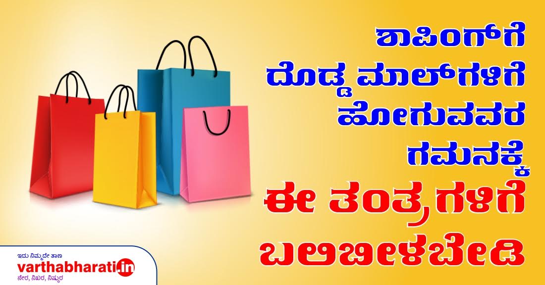 ಶಾಪಿಂಗ್‌ಗೆ ದೊಡ್ಡ ಮಾಲ್‌ಗಳಿಗೆ ಹೋಗುವವರ ಗಮನಕ್ಕೆ